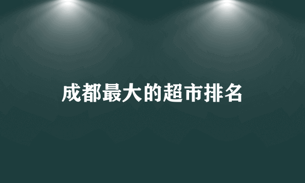 成都最大的超市排名