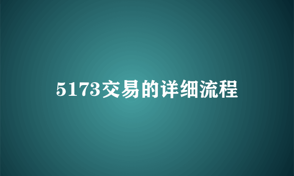 5173交易的详细流程