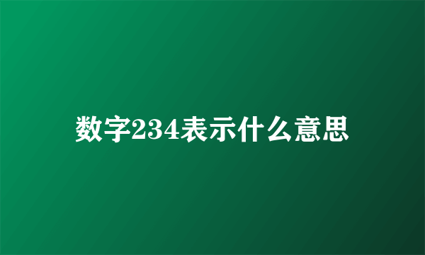 数字234表示什么意思