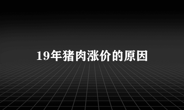 19年猪肉涨价的原因