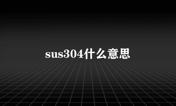 sus304什么意思