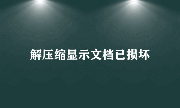 解压缩显示文档已损坏