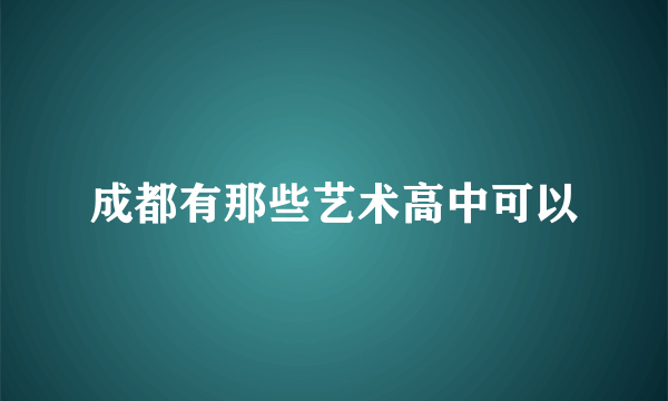 成都有那些艺术高中可以