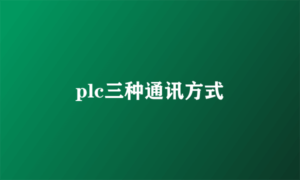 plc三种通讯方式