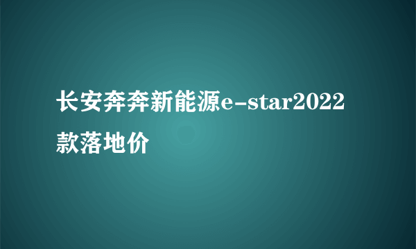 长安奔奔新能源e-star2022款落地价