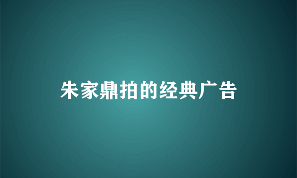 朱家鼎拍的经典广告