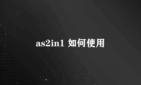 as2in1 如何使用