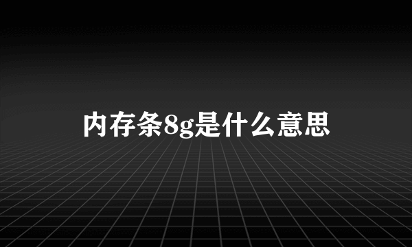 内存条8g是什么意思