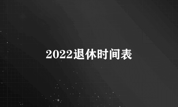 2022退休时间表