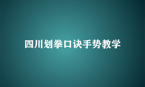 四川划拳口诀手势教学