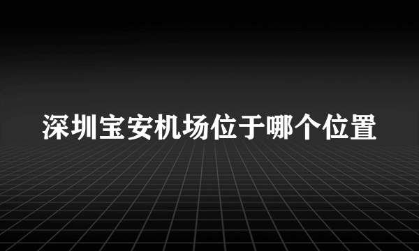 深圳宝安机场位于哪个位置