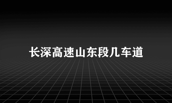 长深高速山东段几车道