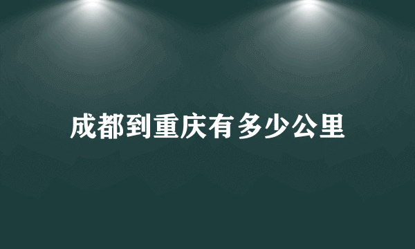 成都到重庆有多少公里