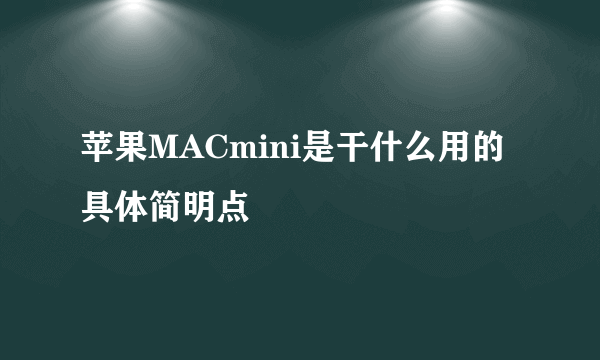 苹果MACmini是干什么用的具体简明点