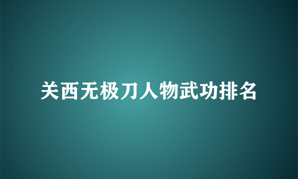 关西无极刀人物武功排名