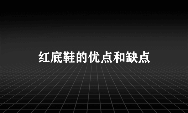 红底鞋的优点和缺点