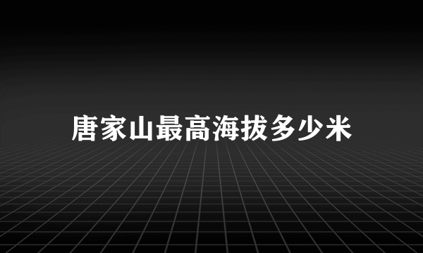 唐家山最高海拔多少米