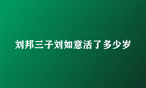 刘邦三子刘如意活了多少岁