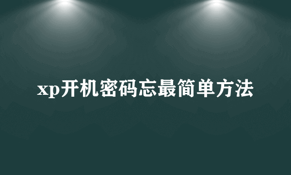 xp开机密码忘最简单方法