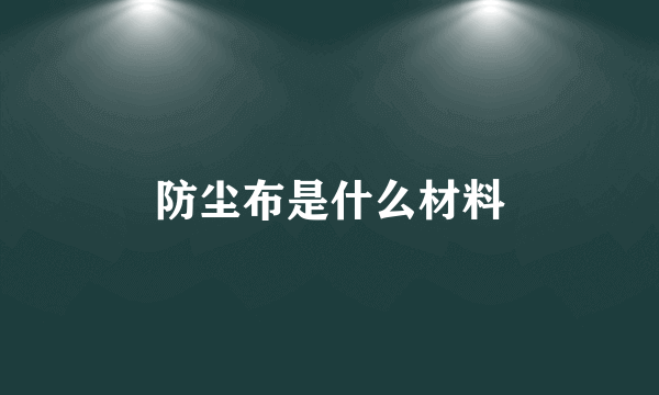 防尘布是什么材料