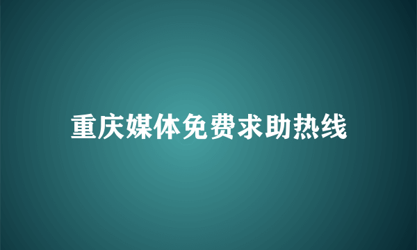 重庆媒体免费求助热线