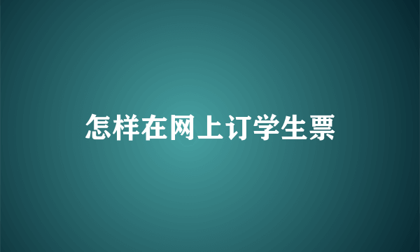 怎样在网上订学生票