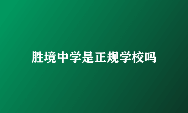 胜境中学是正规学校吗