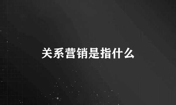 关系营销是指什么