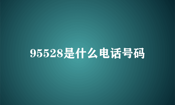 95528是什么电话号码