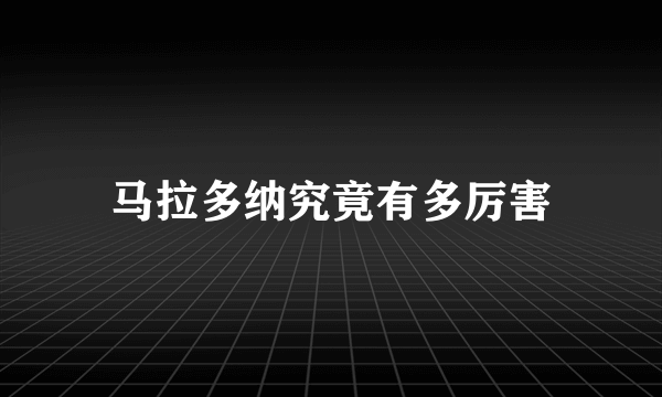 马拉多纳究竟有多厉害