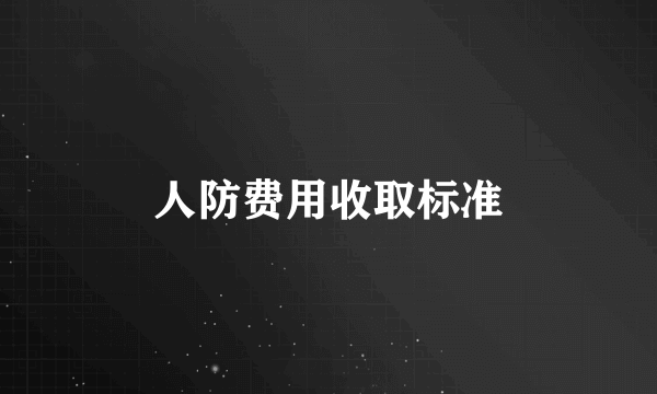 人防费用收取标准