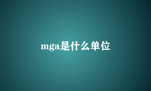 mga是什么单位