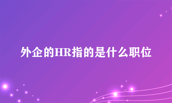 外企的HR指的是什么职位