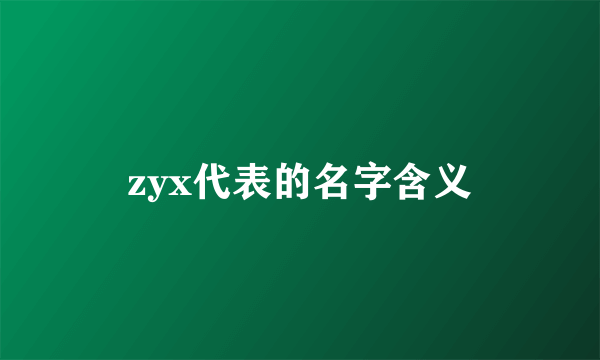 zyx代表的名字含义