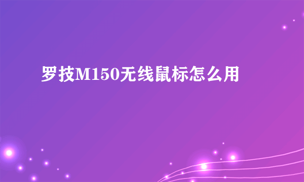 罗技M150无线鼠标怎么用