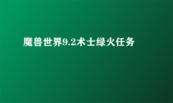 魔兽世界9.2术士绿火任务