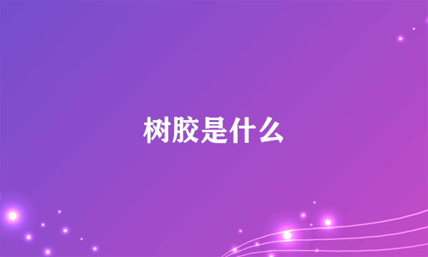 树胶是什么