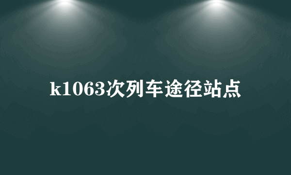 k1063次列车途径站点