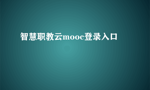 智慧职教云mooc登录入口