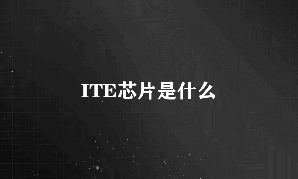 ITE芯片是什么