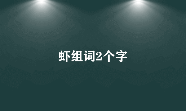 虾组词2个字