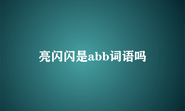 亮闪闪是abb词语吗