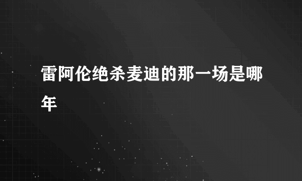 雷阿伦绝杀麦迪的那一场是哪年