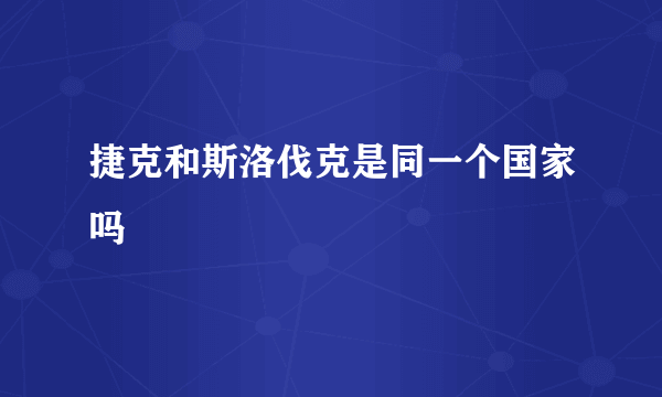 捷克和斯洛伐克是同一个国家吗