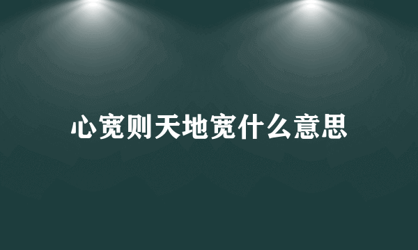 心宽则天地宽什么意思