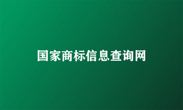 国家商标信息查询网