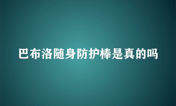 巴布洛随身防护棒是真的吗