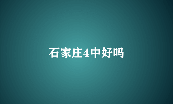 石家庄4中好吗