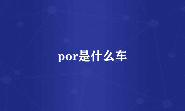 por是什么车