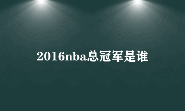 2016nba总冠军是谁